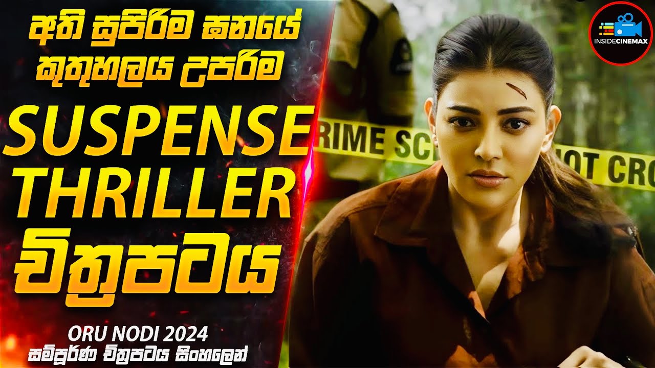 අවසන් වෙනකම් හිතාගන්නවත් බැරි අති සුපිරිම ඝනයේ 2024 අලුත්ම Murder Mystery චිත්‍රපටය😱| Inside Cinemax