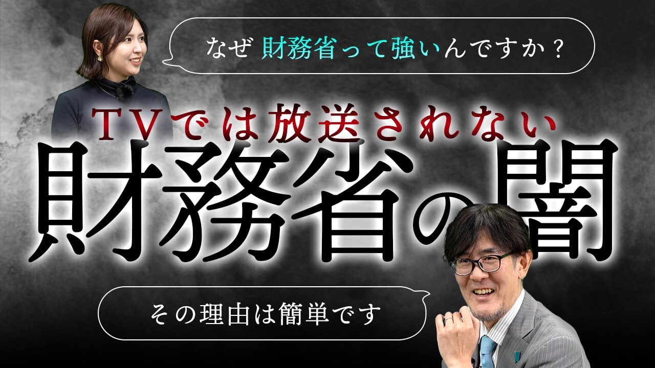 麻生太郎ですら潰された権力のカラクリ[三橋TV第979回] 三橋貴明・菅沢こゆき