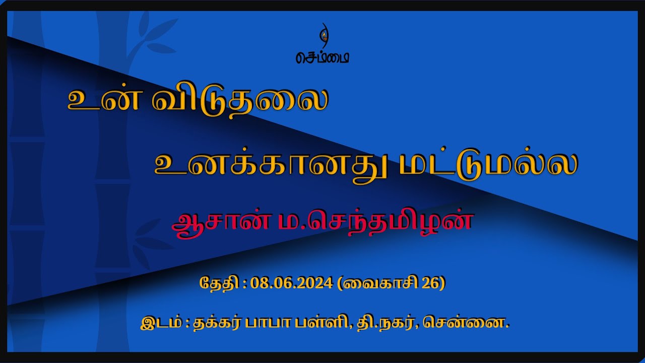 உன் விடுதலை உனக்கானது மட்டுமல்ல - ஆசான் ம.செந்தமிழன்