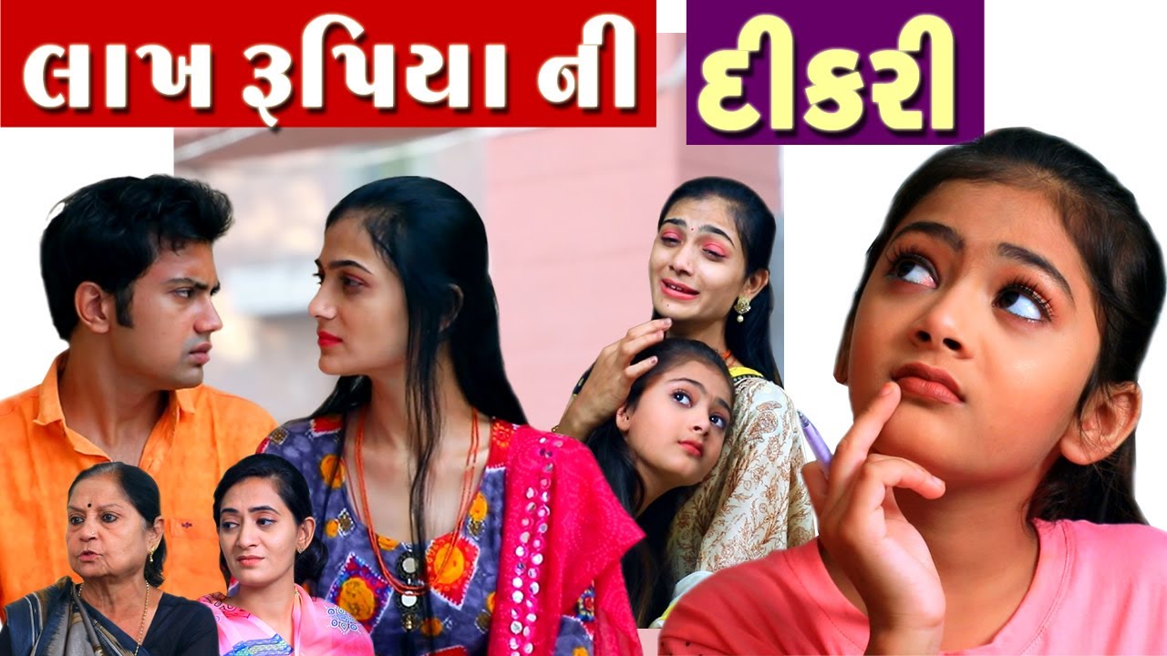 લાખ રૂપિયા ની દીકરી | Gujarati New Film | Gujarati short film | Natak Gujarati