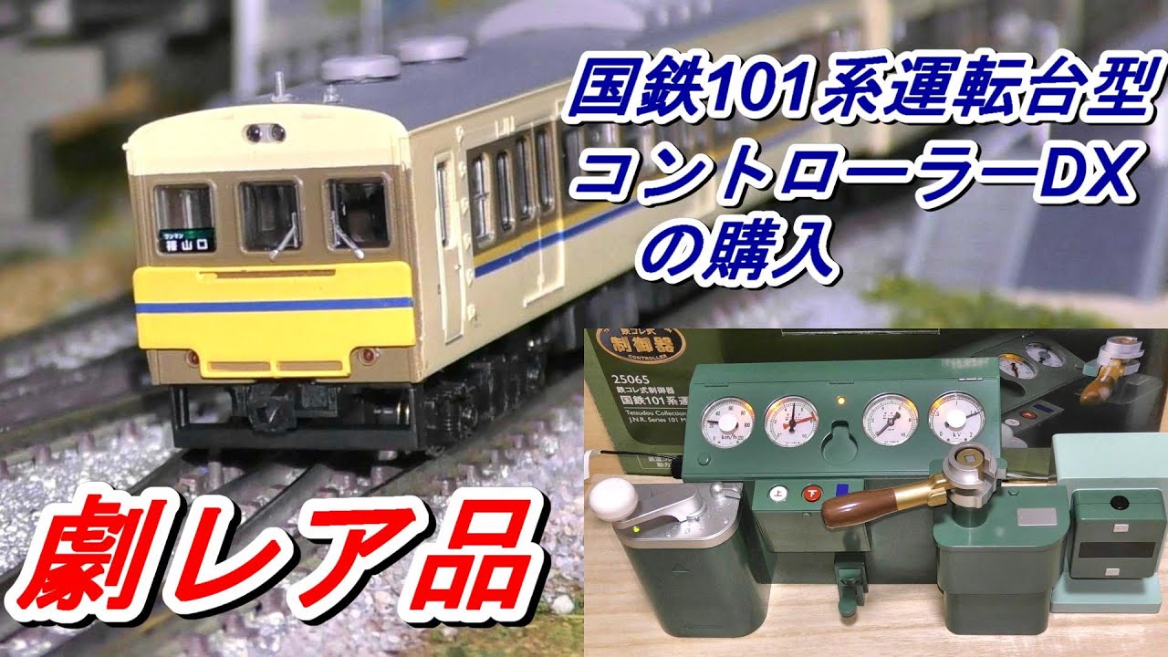 鉄コレ式制御器　国鉄101系運転台型コントローラーDX　品番25065　中古品の購入