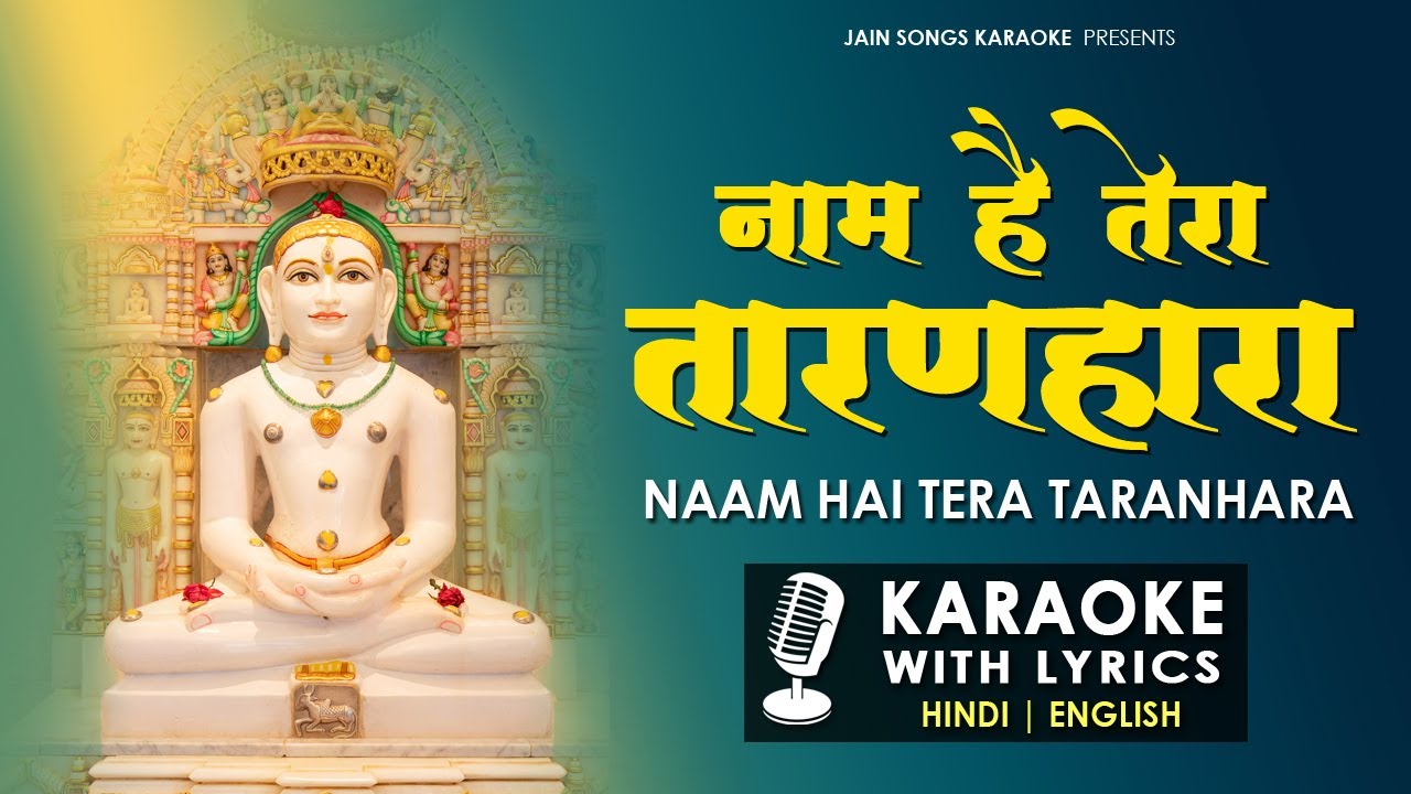Naam Hai Tera Taranhara - Karaoke 🎤 | Jain Stavan Karaoke with Lyrics | Hindi Jain Bhajan | जैन भजन