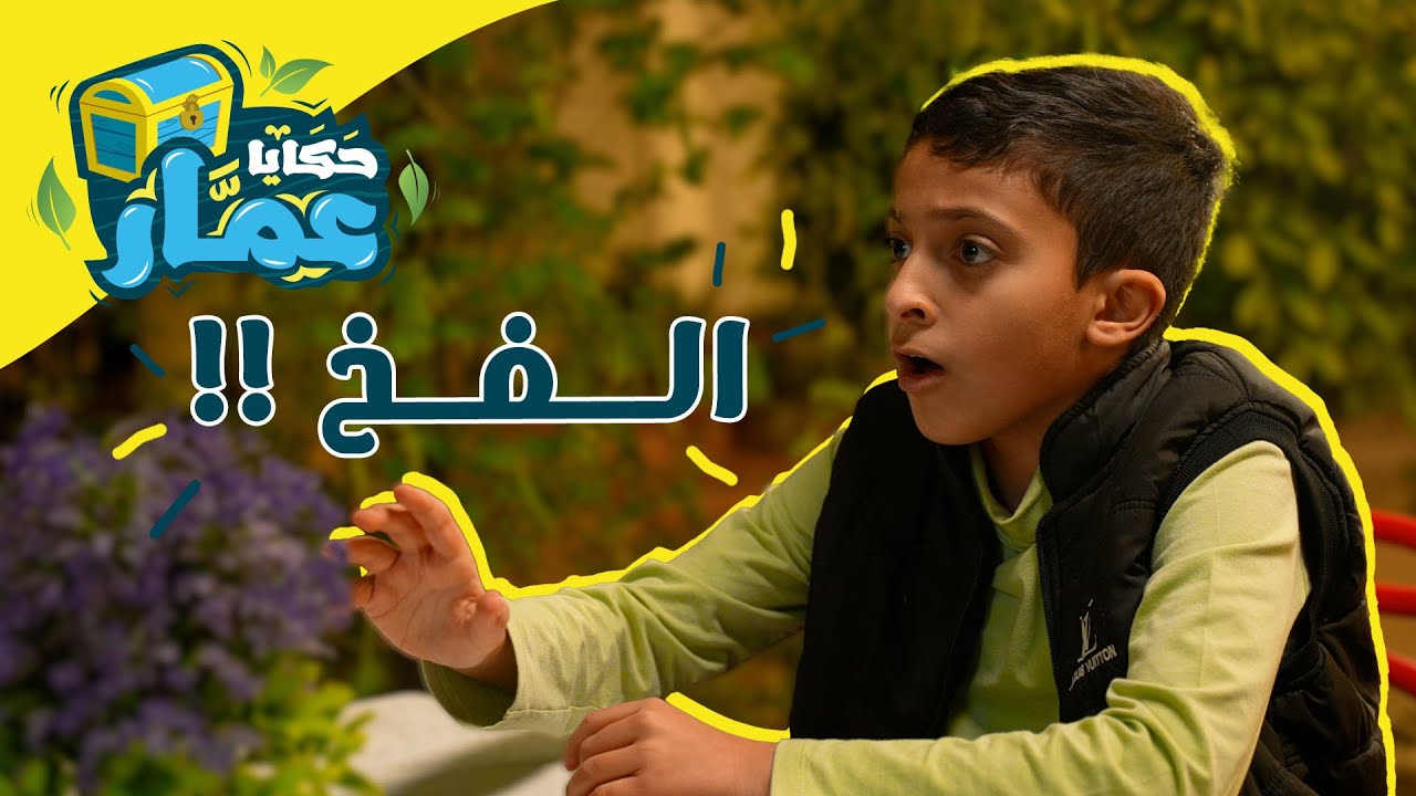 حكايا عمّار | الحلقة الرابعة عشر | الفخ !!