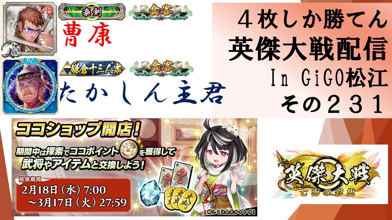 【英傑大戦】俺たちの英傑大戦配信はこれからだ！in GiGO松江その２３１【４枚しか勝てん】