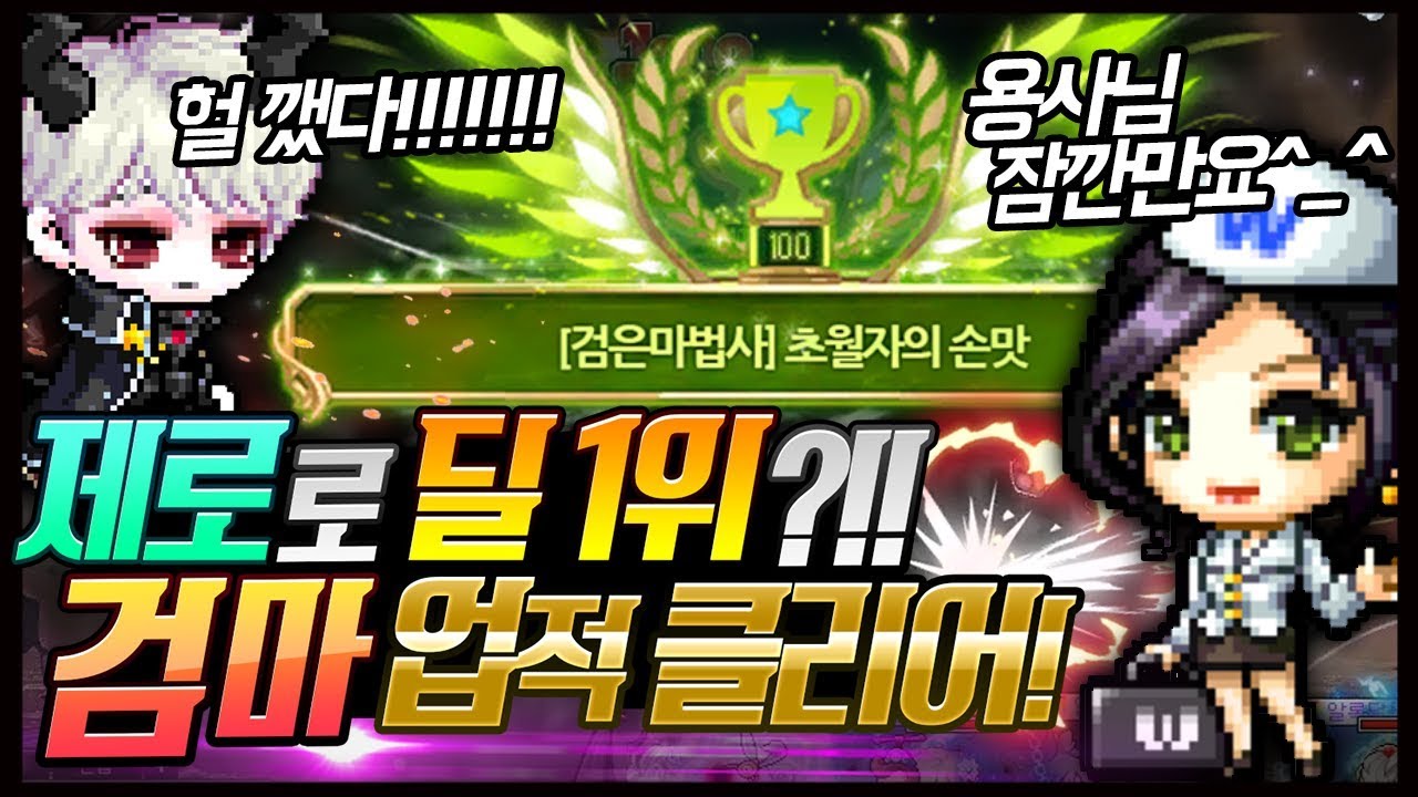 전섭최초로 클리어했습니다ㅋㅋㅋㅋㅋㅋ [메이플스토리,명훈]