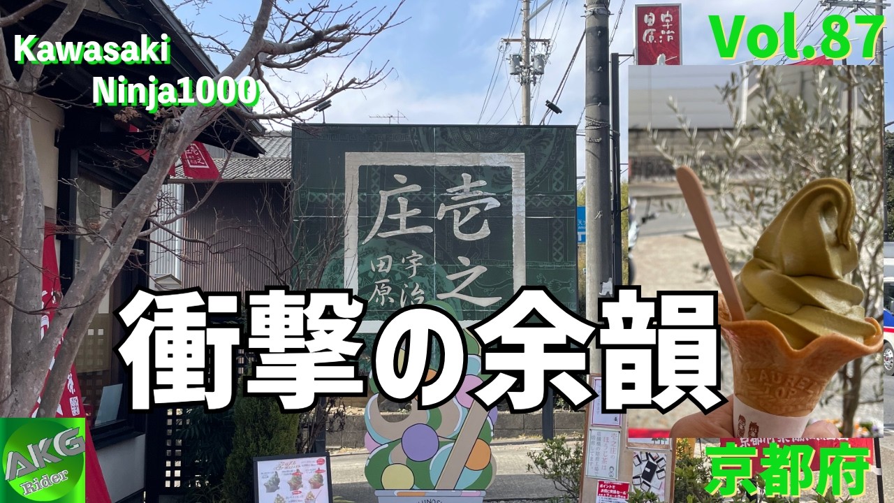 【ちょいMTお知らせあり】Ninja1000で京都へ。衝撃…余韻が消えないほうじ茶ソフト| 京都府 | Kawasaki Ninja1000 | 【モトブログ】