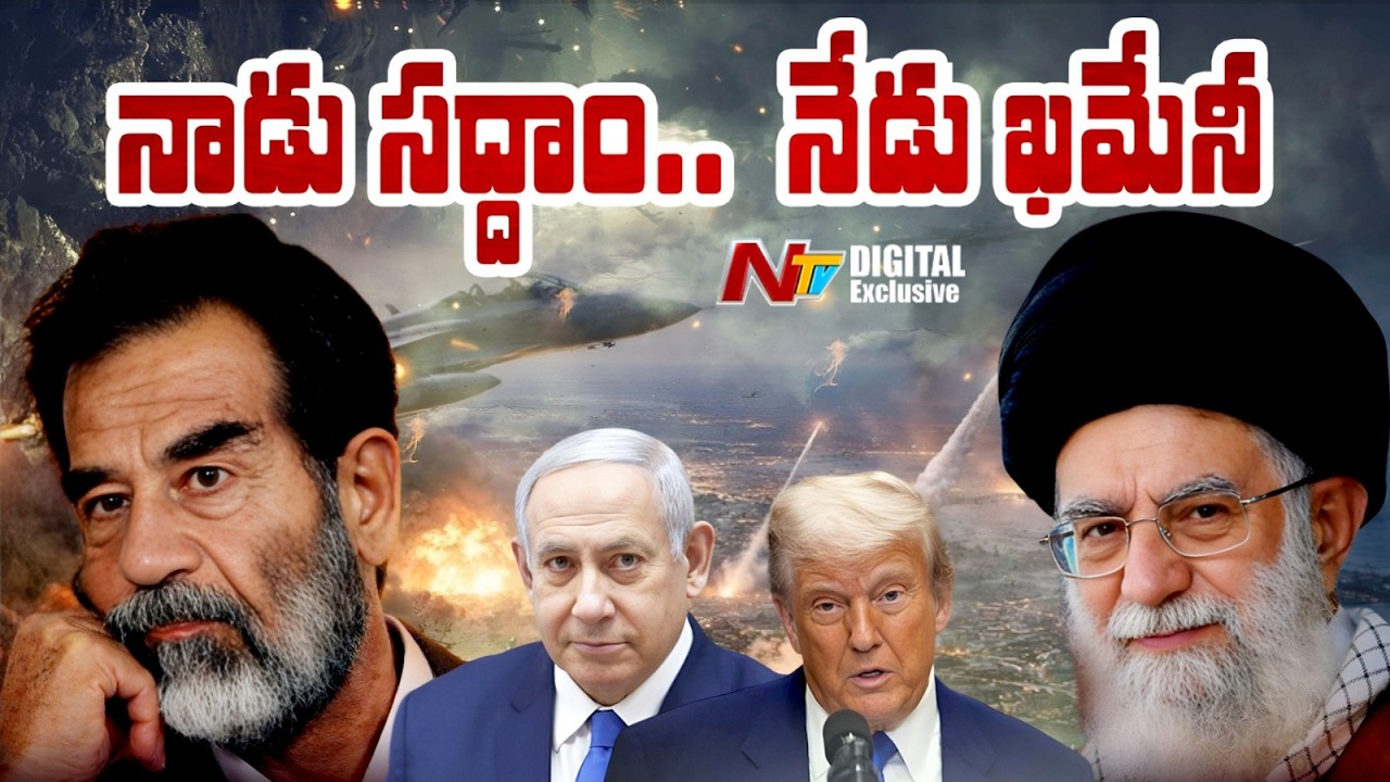 అమెరికా లక్ష్యమేంటి? | Will Khamenei End Up Like Saddam Hussein? | NTV Digital Exclusive