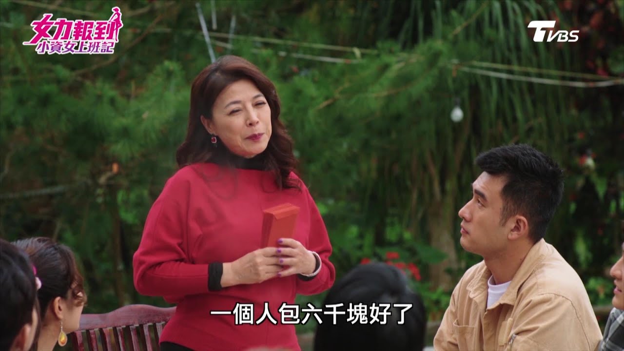 女力報到第3季  小資女上班記第22集│大嫂紅包超大氣 牆頭草們見錢眼開！愛情公寓熱鬧團圓Girl's Power S3 EP22