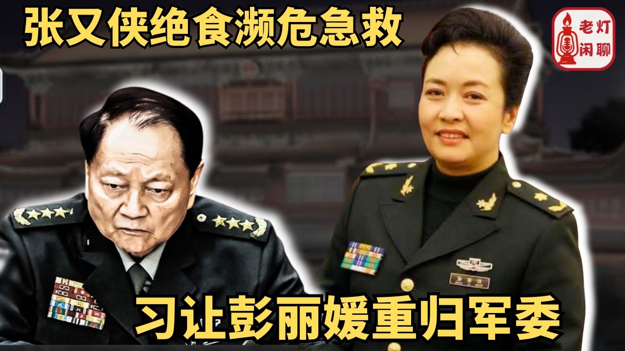 （字幕）张又侠绝食濒危急救｜刘源掌控82集团军｜习让彭丽媛重归军委｜《老灯闲聊第121期》