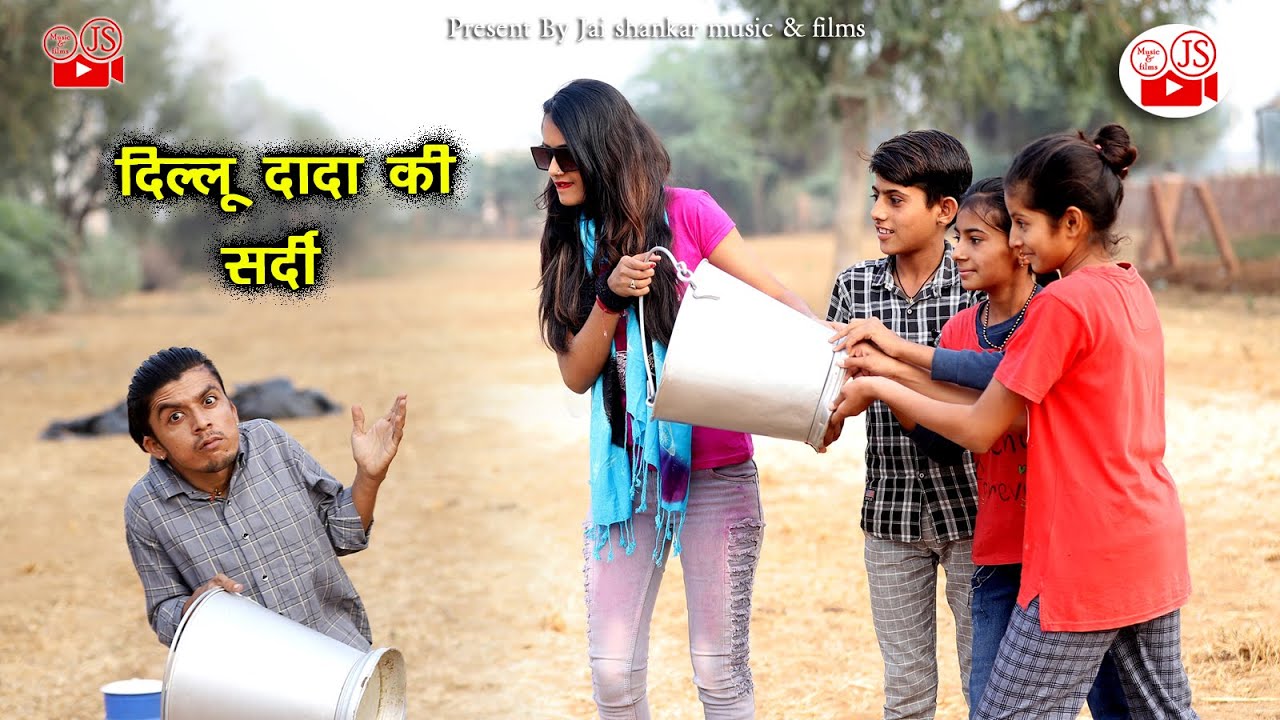 दिल्लू दादा की सर्दी | Marwadi comedy | rajashthani comedy | comedy | jai shankar music & films