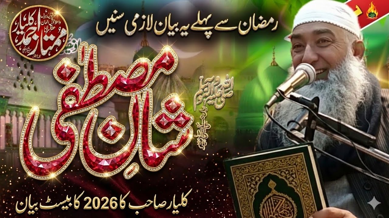 Ramzan Ki Fazilat | Ramadan 2026 | Ramzan Bayan | Heart Touching Bayan Moulna maumtaz Ahmed kalyar 