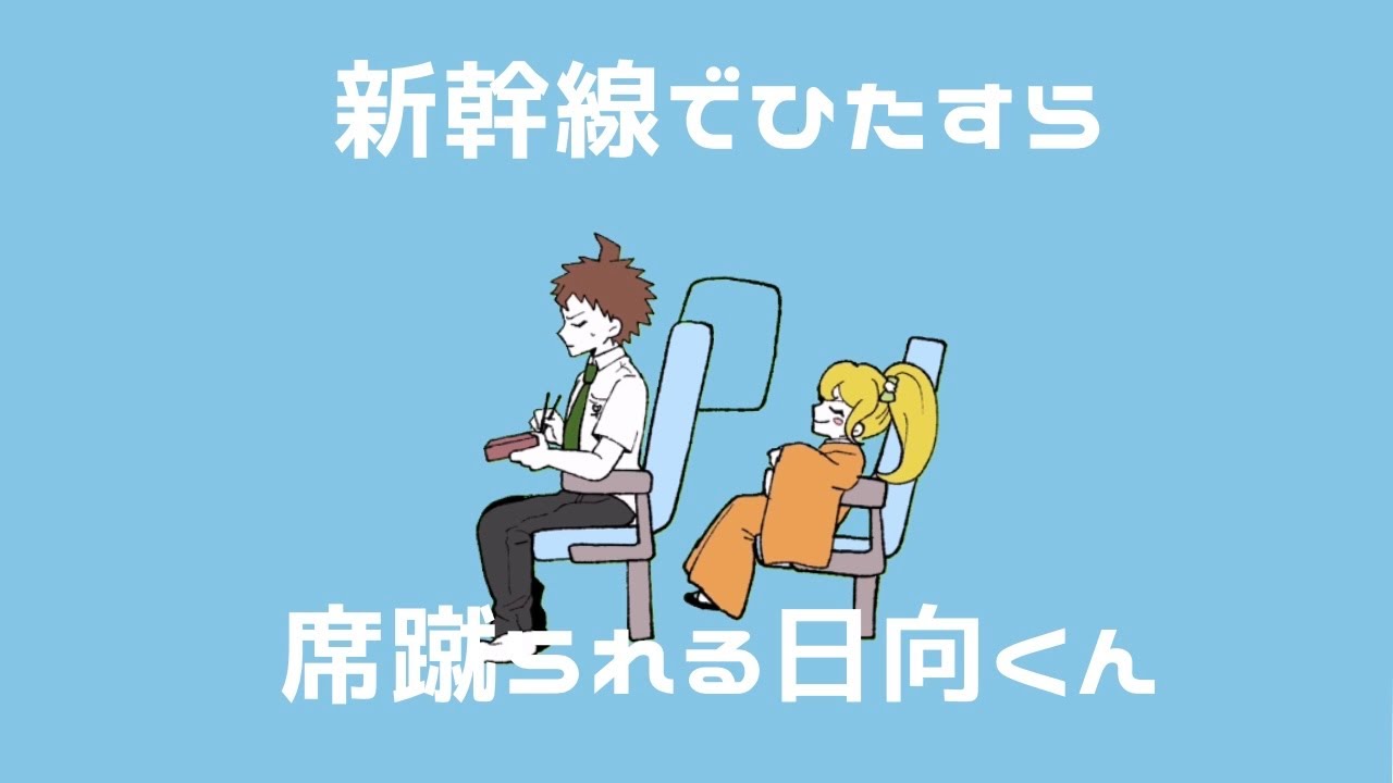 【手描きダンロン】新幹線でひたすら席蹴られる日向くん【スーパーダンガンロンパ2】