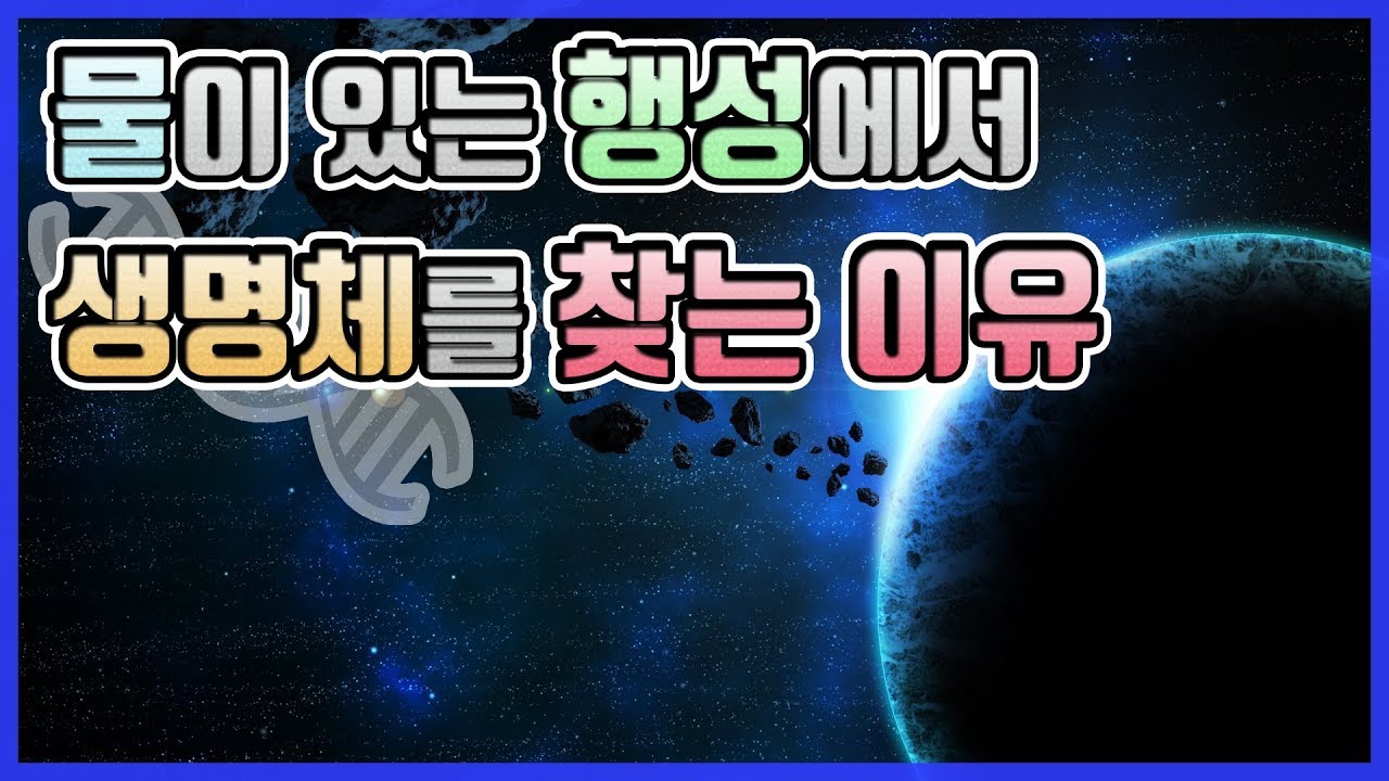 과학자들이 우주에서 물을 찾는 진짜이유