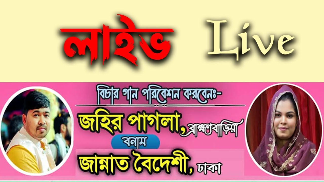 জহির পাগলা ও জান্নাত বৈদেশীর বাউল গুরু-শিষ্য পালা গান সরাসরি সম্প্রচার পৌল থেকে 1