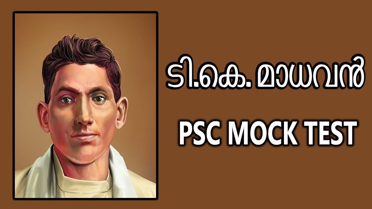 ടി.കെ മാധവൻ/ T.k madhavan / കേരള ചരിത്രം/ psc mock test