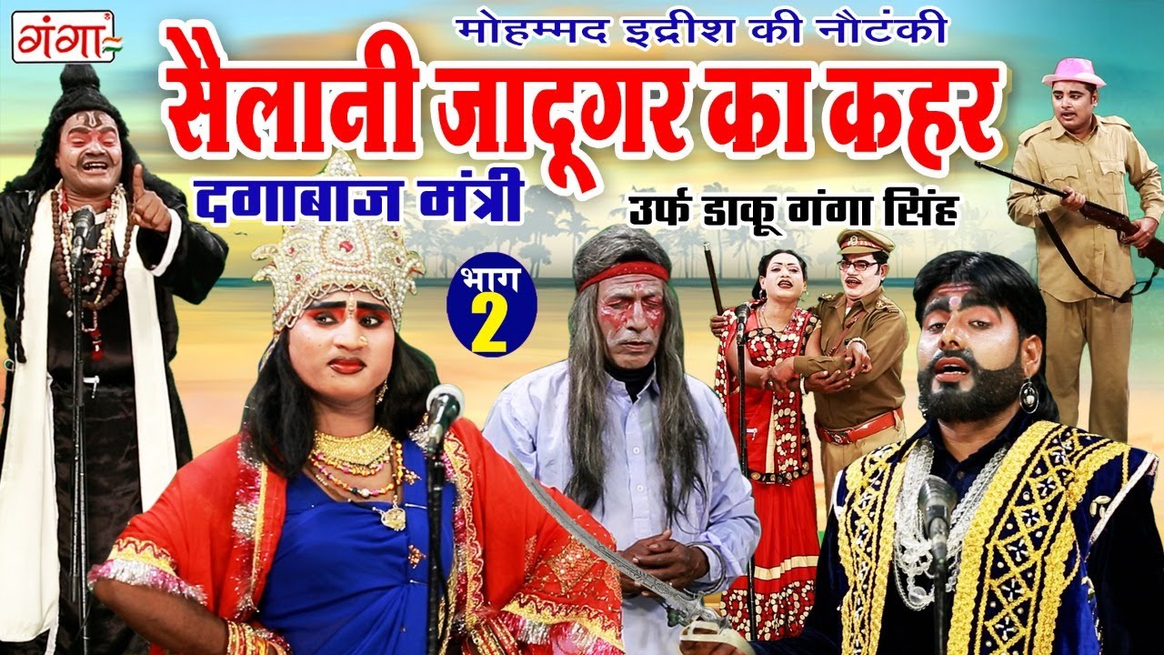 मोहम्मद इद्रीश की नौटंकी | सैलानी जादूगर का कहर{भाग-2}उर्फ़ डाकू गंगा सिंह | MD IDRISH KI NAUTANKI..