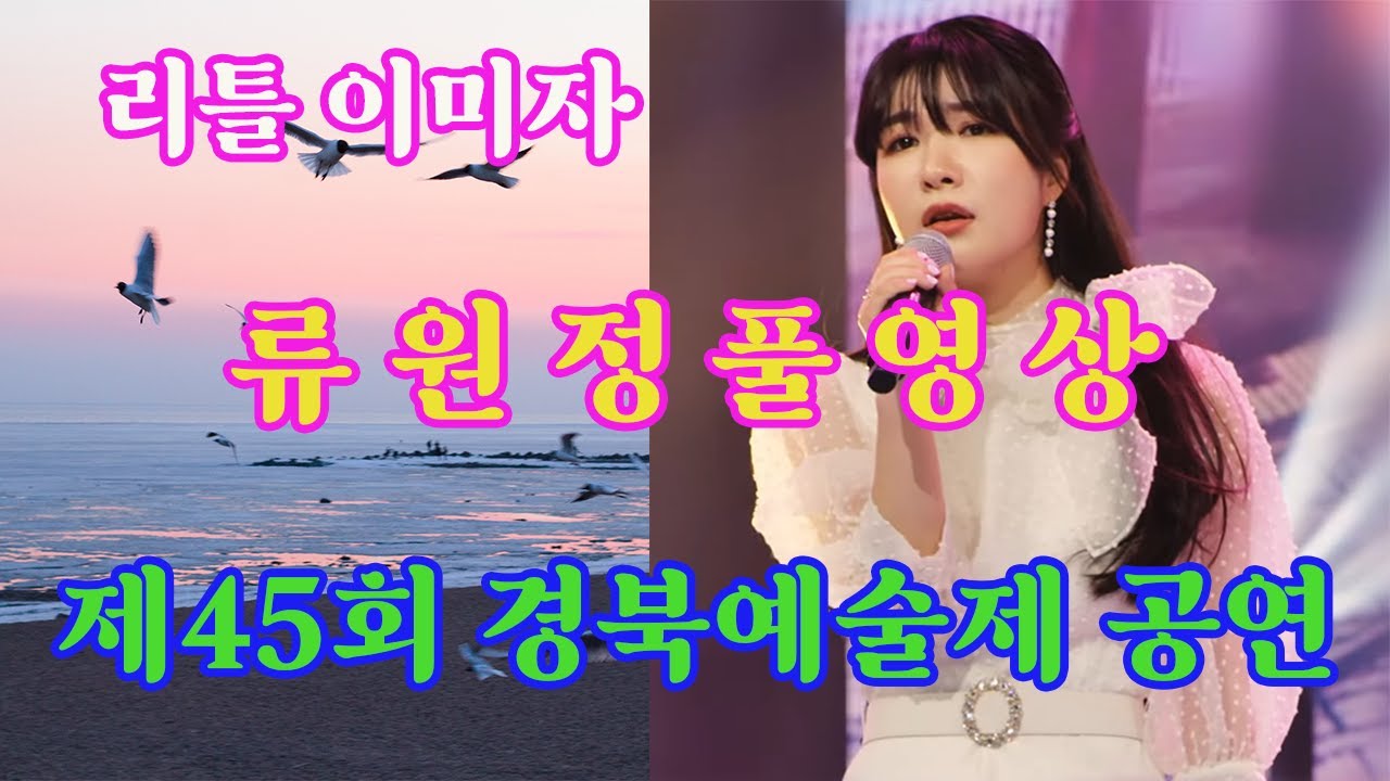 [4K ]리틀 #이미자 #류원정 공연 풀영상 / 제45회 #경북예술제 개막행사