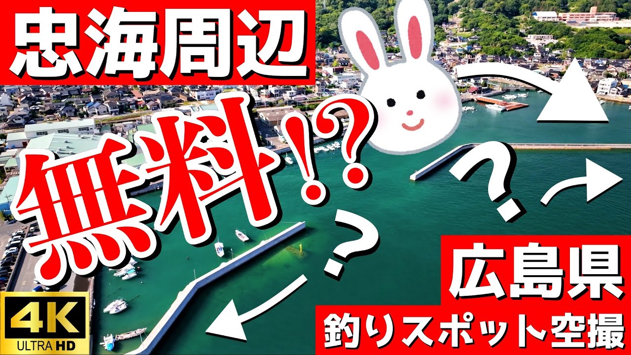 【忠海周辺】えっ？駐車場！？ウサギが有名な大久野島に渡るフェリーが出る港。ポイントは３箇所。釣りスポット空撮【広島県 竹原市】4k