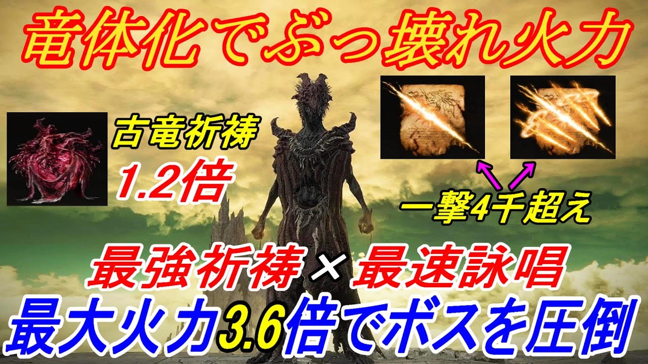 【エルデンリングDLC】ヌルゲー化不可避！竜体化で雷の槍、騎士の雷槍が最強になりました【ELDENRING】
