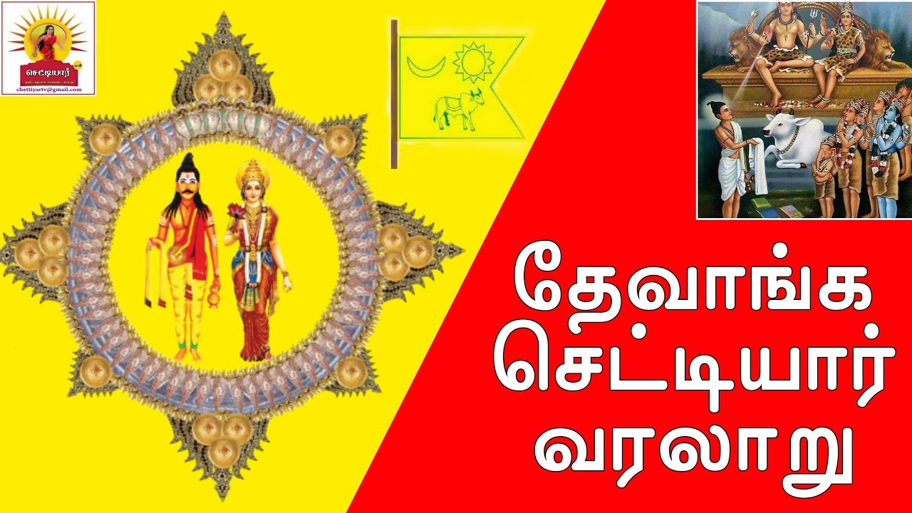 தேவாங்க செட்டியார் வரலாறு | Devanga chettiar history |கன்னட|தெலுங்கு தேவாங்க செட்டியார்||