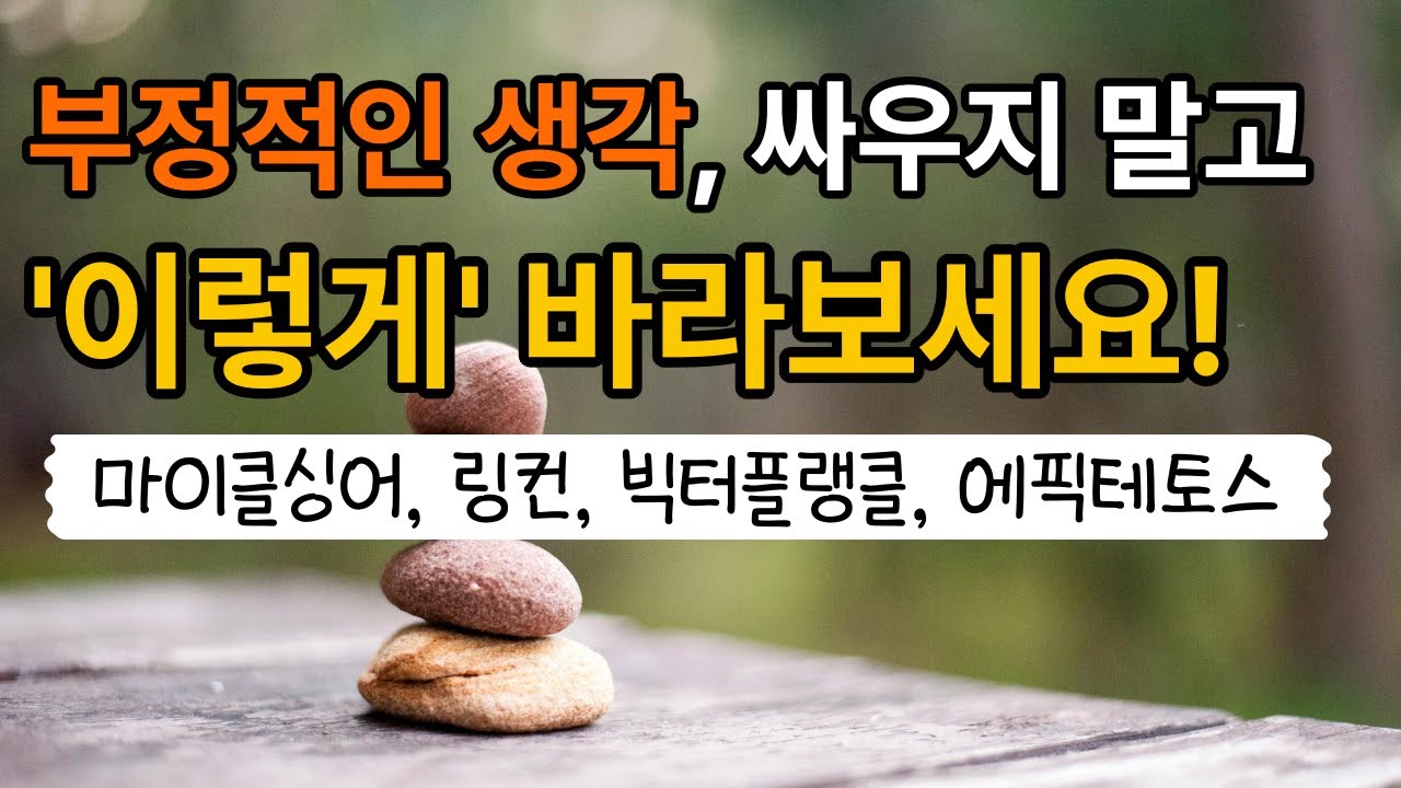 부정적인 생각, 싸우지 말고 '이렇게' 바라보세요!