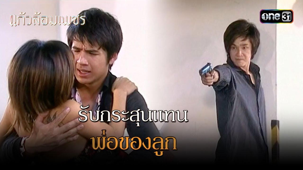 รับกระสุนแทนพ่อของลูก | Highlight แก้วล้อมเพชร Ep.09 | 9 ส.ค. 66 | one31