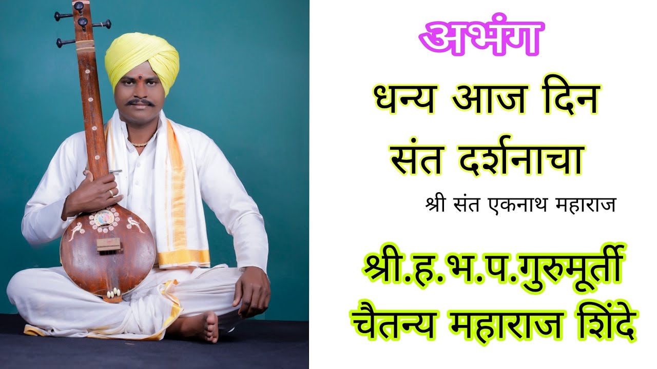 धन्य आज दिन संत दर्शनाचा