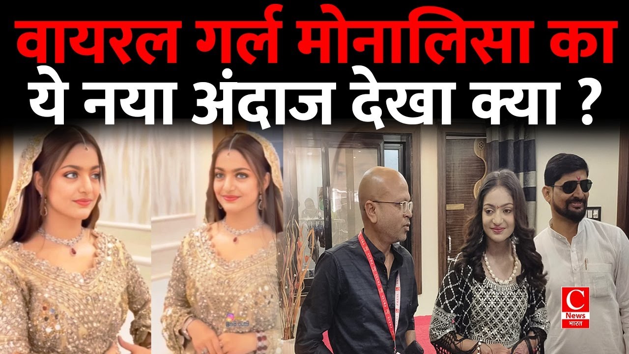 वायरल गर्ल मोनालिसा ने कुक्षी विधायक हनी बघेल के जन्मदिन पर दी शुभकामनाएं