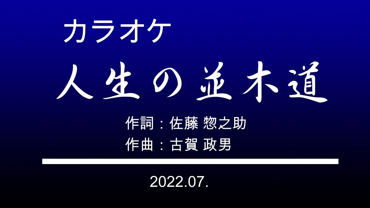 人生の並木道 | カラオケ | 2022.07.