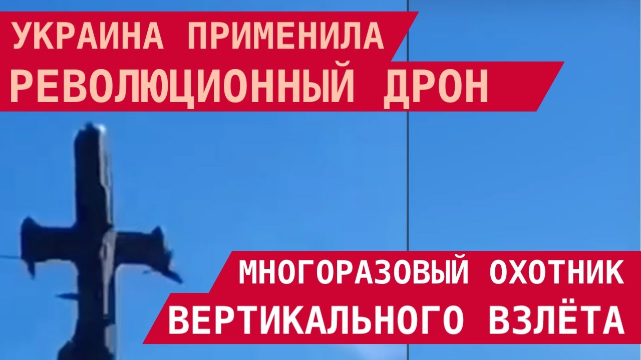 ВСУ применили революционный дрон: Многоразовый охотник вертикального взлёта