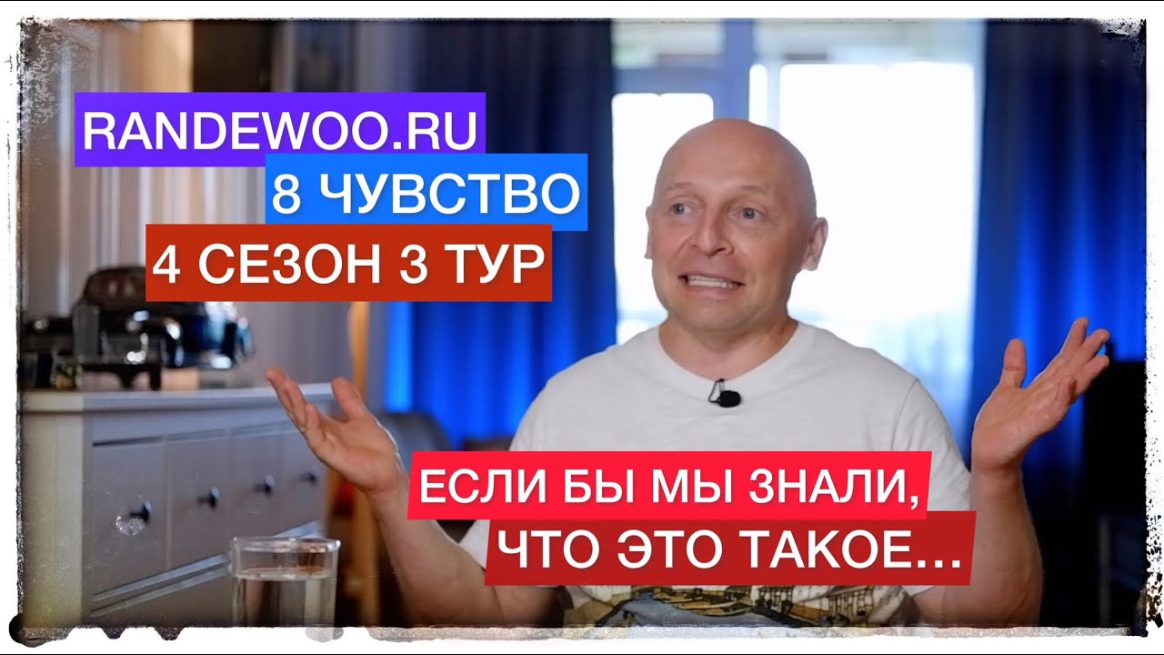 ВОСЬМОЕ ЧУВСТВО/ 4 СЕЗОН/ 3ТУР