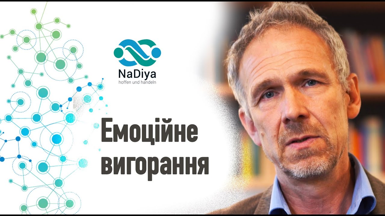 Емоційне вигорання. Професор, доктор медичних наук Клаус Герман Муке