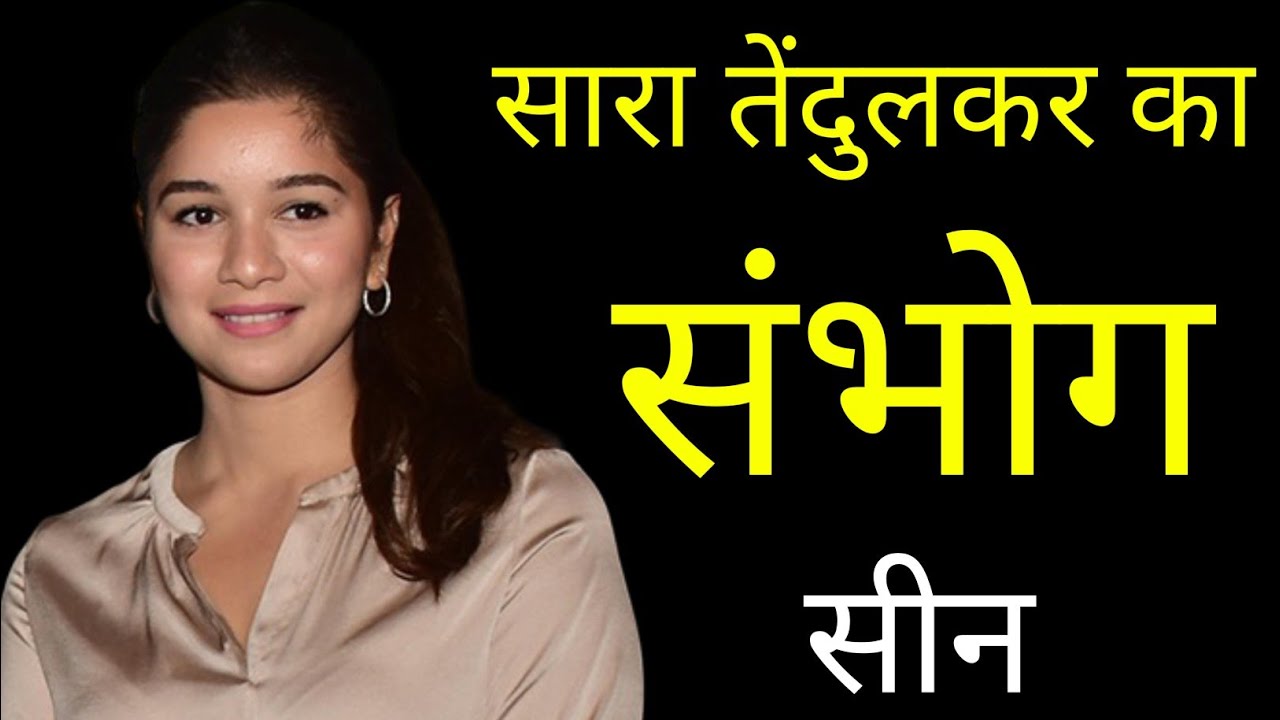 किया है sachin tendulkar की बेटी sara tendulkar का काला और घिनौना सच|sara tendulkar life story
