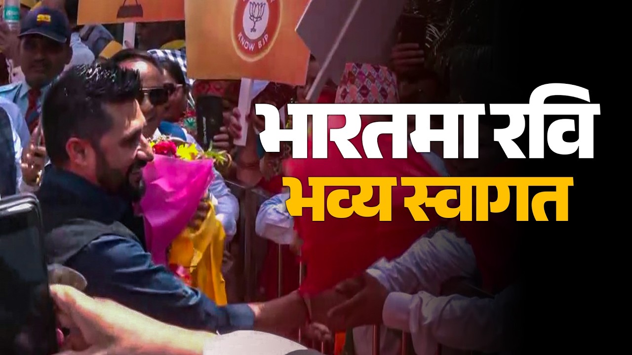 भारतमा रविलाई भव्य स्वागत || Rabi Lamichhane || BJP || RSP