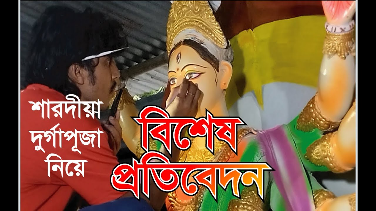 শারদীয়া দুর্গা পূজার ওপর বিশেষ প্রতিবেদন । &zwj;Special Report of Sharodia  Durga Purja Harirampur