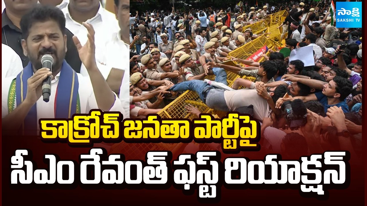 CM Revanth Reddy First Reaction on Cockroach Janta Party | Rahul Gandhi Arrest Issue | Sakshi TV