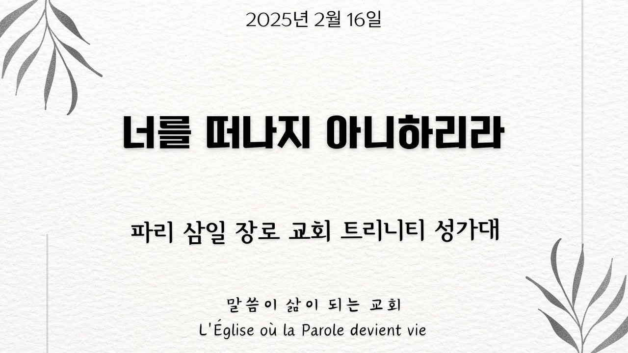 [파리삼일장로교회_주일 특송] 너를 떠나지 아니하리라_트리니티 성가대_16/02/2025