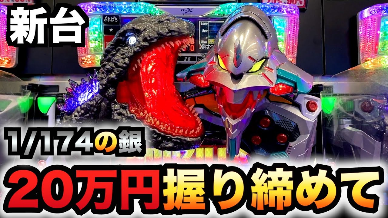 【新台】1/174ゴジエヴァ2銀デカヘソに20万円握り締めて？パチンコ実践ゴジラvsエヴァンゲリオン2超デカシルバー
