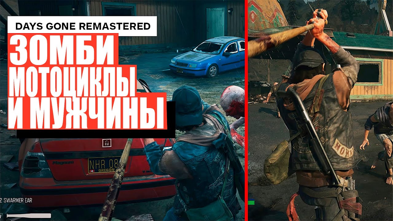 ОБЗОР Days Gone Remastered | Days Gone | Оригинал против ремастера