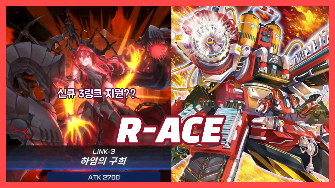 [유희왕 마스터듀얼] 오프에서도 안나온 신규 3링크?? 하염의 구희 받고 주가 상승한 R-ACE(레스큐 에이스) 플레이 영상