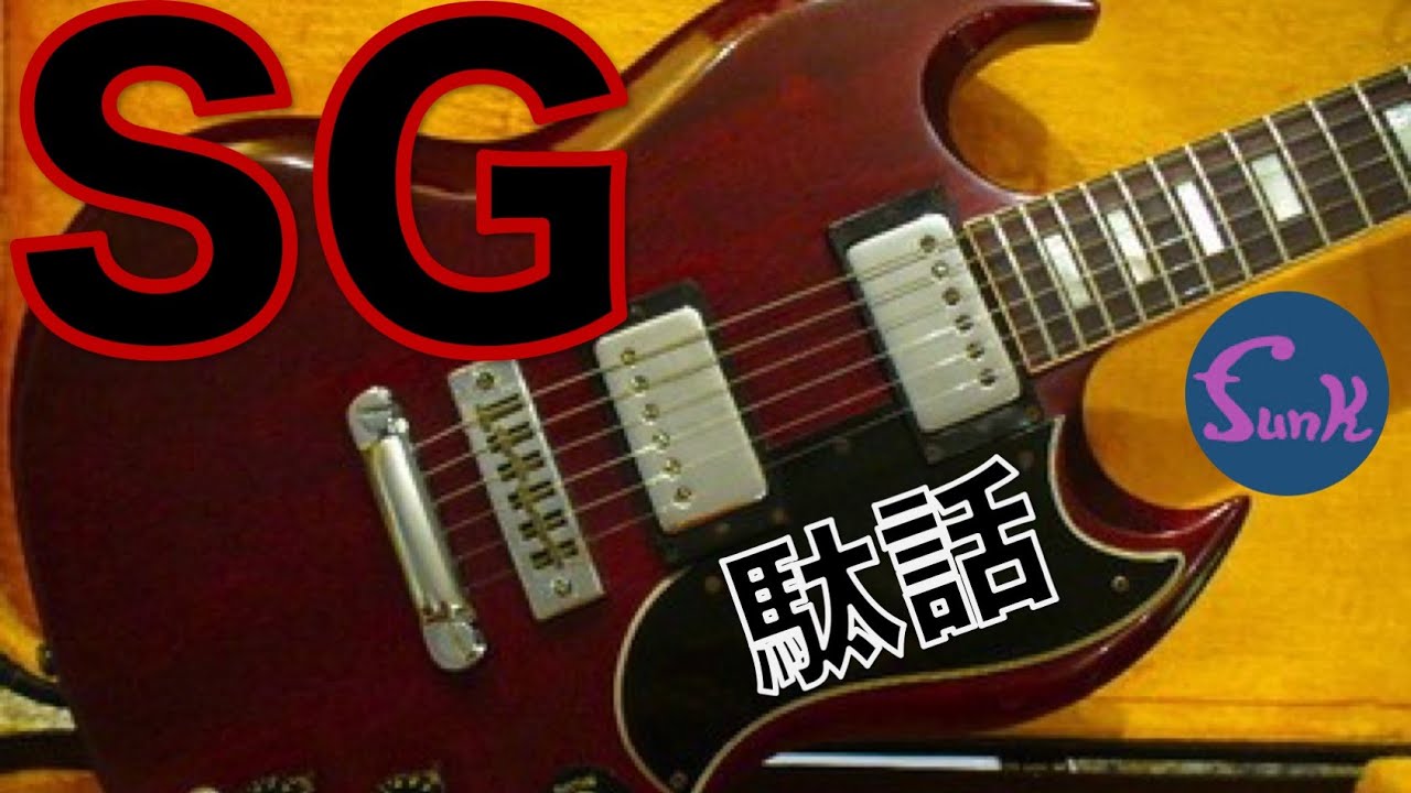 【Gibson SG駄話】雌クワガタ!? SGってダサい!? リクエストにお応えしてSG駄話 - ギター屋 funk ojisan
