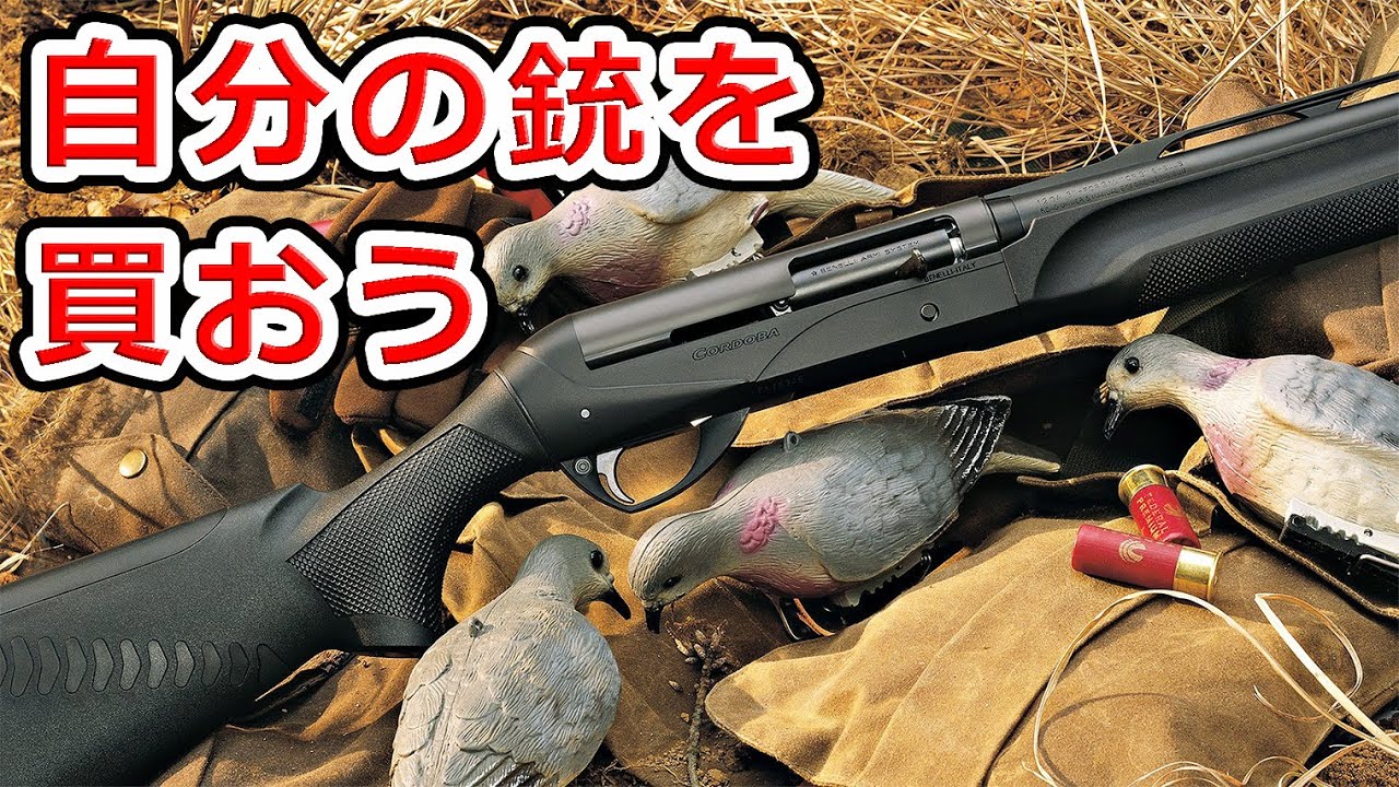 猟銃の選び方
