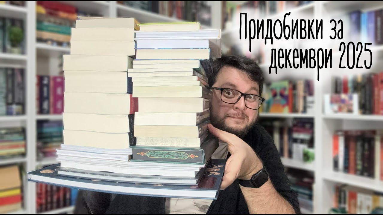 Придобивки за декември 2025