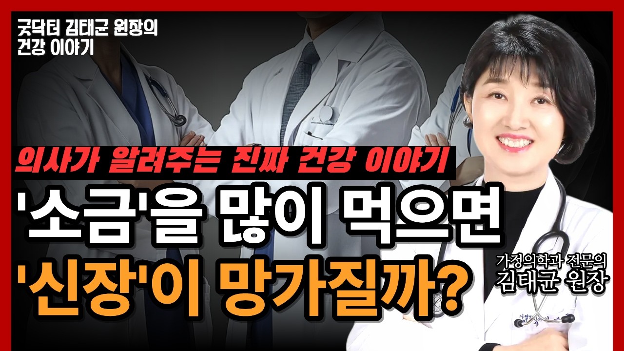 소금이 신장을 망가뜨린다는 오해! 신장과 나트륨의 관계 정리!