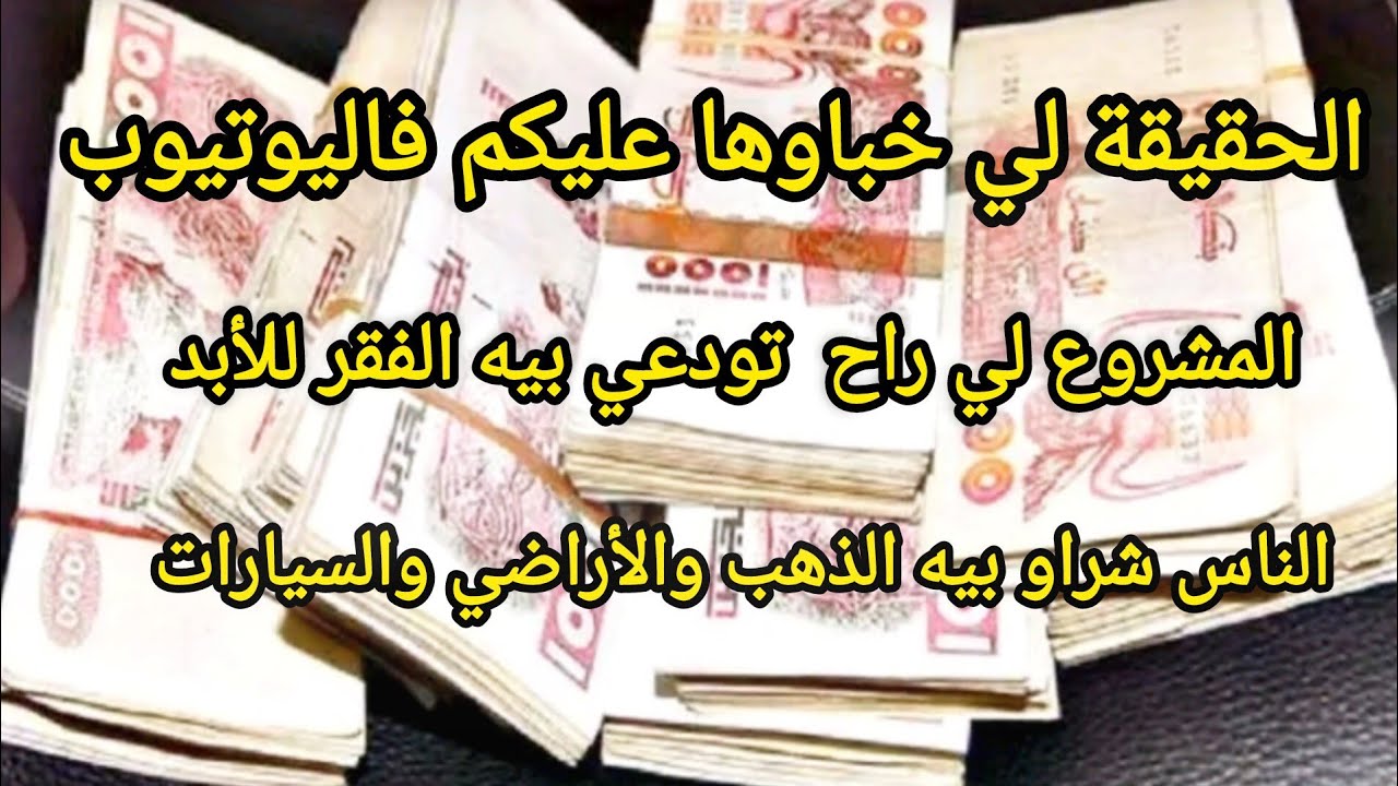 المشروع لي راكم تحوسو عليه كامل ✅فيه دراهم كبار واش راكي تستناي حققي احلامك ودخلي دراهم ونتي في دارك