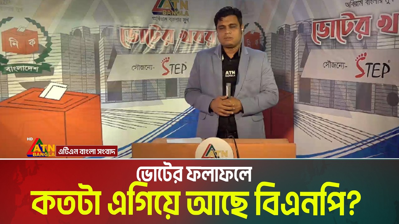 ভোটের ফলাফলে জামায়াতে ইসলামি থেকে কতটা এগিয়ে আছে বিএনপি? Election 2026 | ATN Bangla News