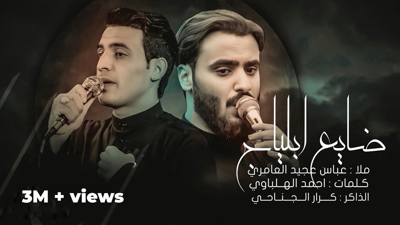 ضايع بلياج||عباس عجيد العامري||هيئه جبرائيل الديوانيه