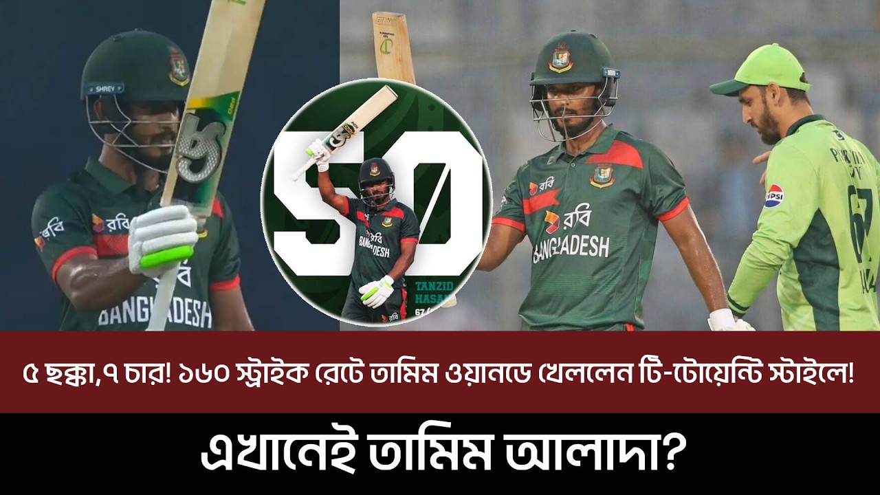 ৫ ছক্কা,৭ চার! ১৬০ স্ট্রাইক রেটে তামিম ওয়ানডে খেললেন টি-টোয়েন্টি স্টাইলে!এখানেই তামিম আলাদা?
