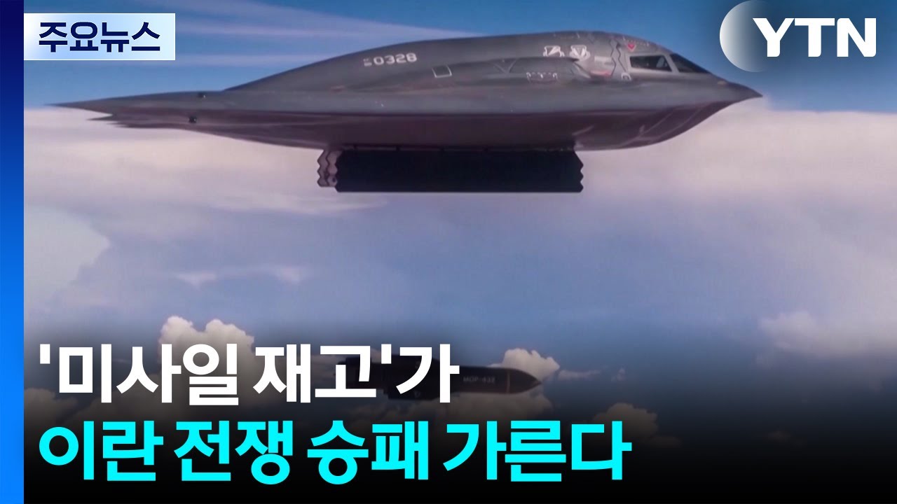 '미사일 재고'가 이란 전쟁 승패 가른다 / YTN