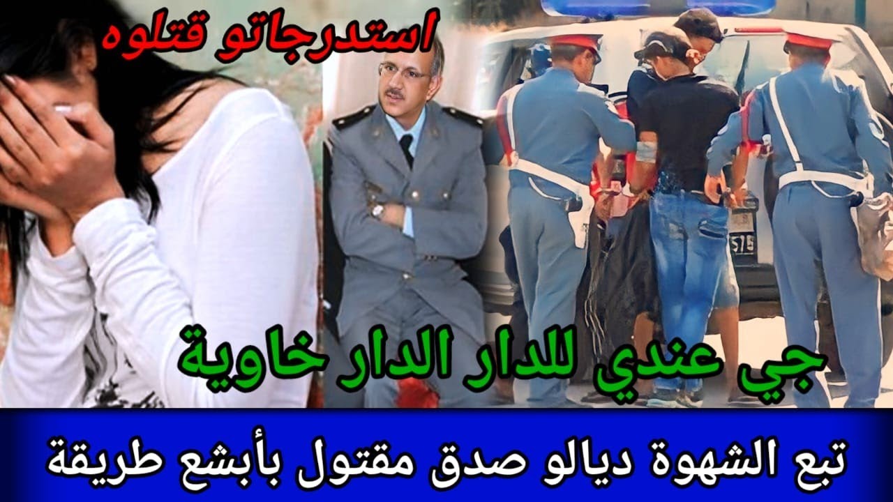 زعامة زايدة،مشا للموت برجليه،بسباب الجهل ديال واحد مشاو فيها كاملين،قصص بوليسية،غموض جريمة،كيفاش وقع